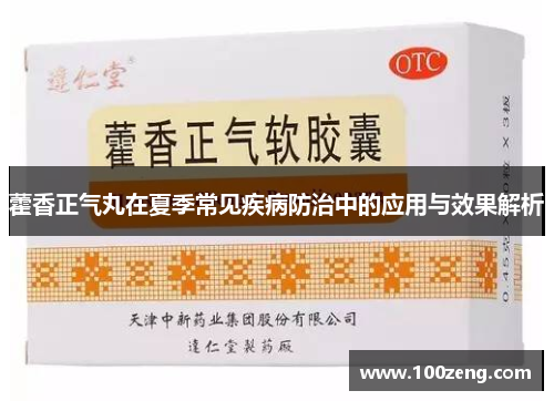 藿香正气丸在夏季常见疾病防治中的应用与效果解析